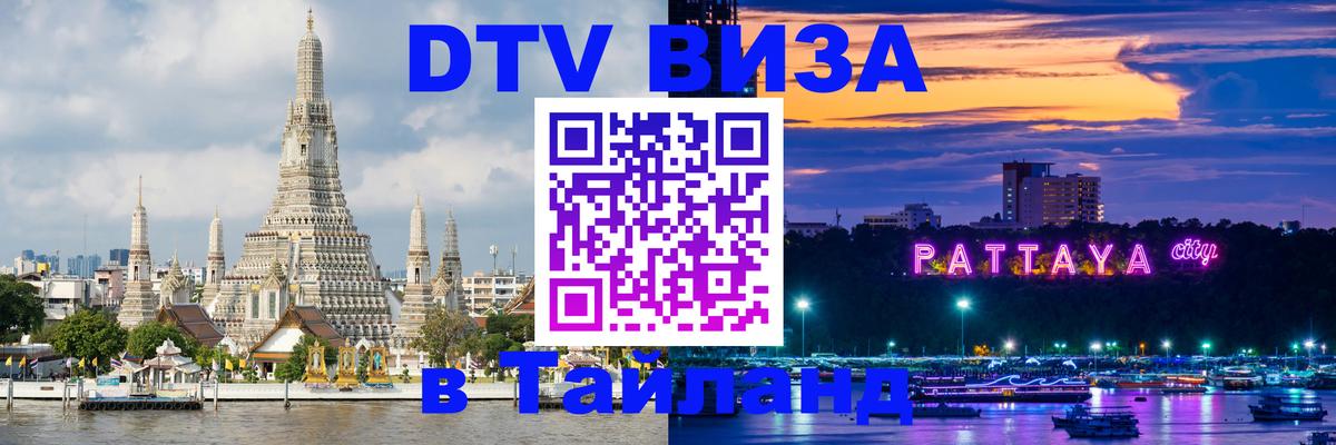 Destination Thailand Visa (DTV виза) 