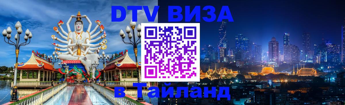 Стоимость и условия DTV визы — оформление в Таиланд под ключ - 